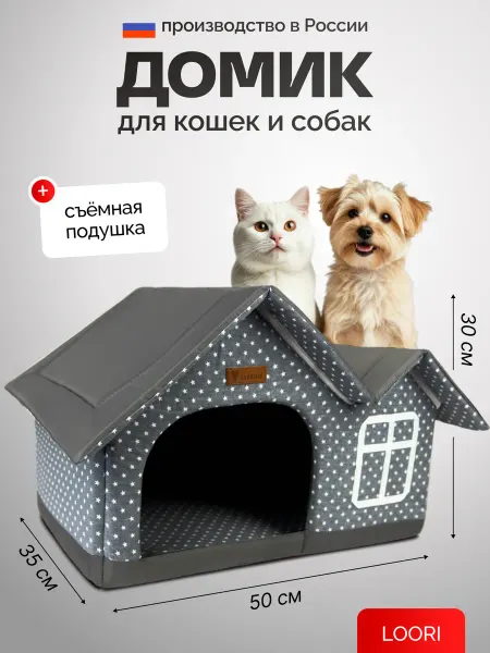 LOORI Домик для собак и кошки 50х35х30 см большой