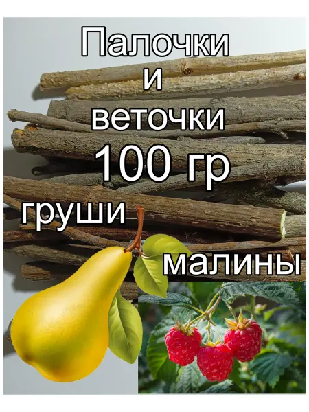 Декор дома 52 Натуральные палочки груши и малины для грызунов и попугаев