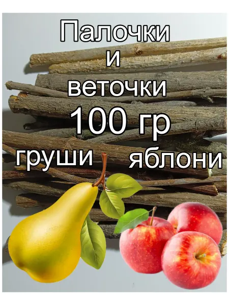 Декор дома 52 Натуральные палочки груши и яблони для грызунов и попугаев