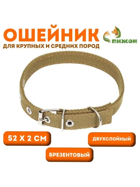 <> Брезентовый ошейник двухслойный песочного цвета 52х2 см