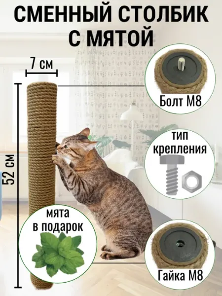 Сменный столбик для когтеточки джут, 52х7 см, гайка - болт