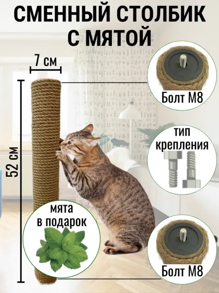 Сменный столбик для когтеточки из джута,52х7 см, болт-болт