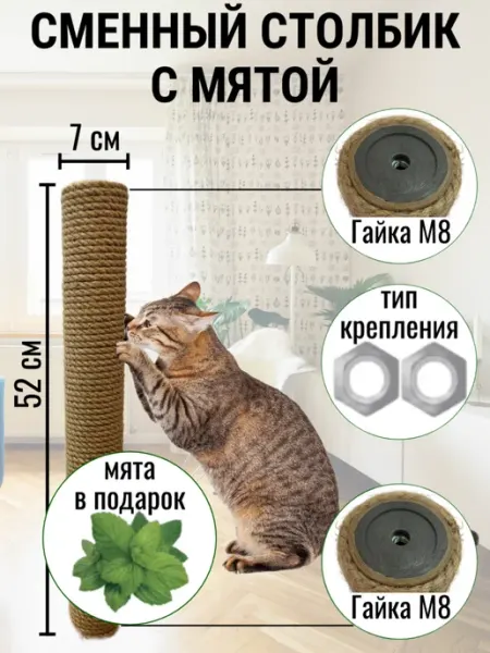 Сменный столбик для когтеточки джут, 52х7 см, гайка-гайка