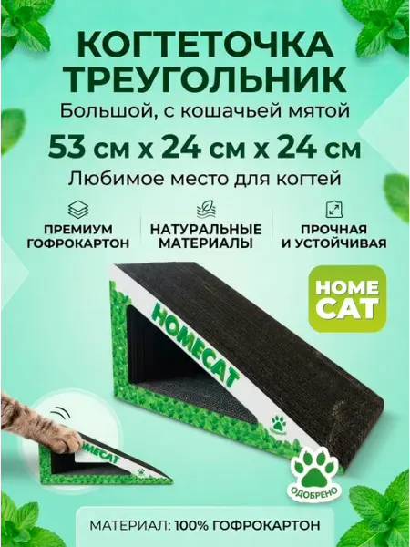 Homecat Когтеточка треугольник для кошки картонная 53х24х24 см