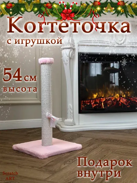 Когтеточка столбик для котят 54 см (розовая с белым)