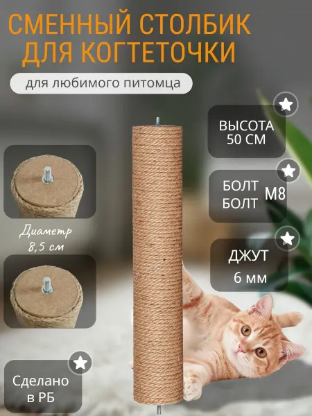 5555 Сменный столбик для когтеточки (болт-болт)