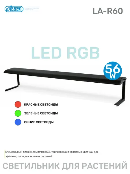 ISTA Светильник для аквариума LA-R60 LED RGB, 60см, 56вт