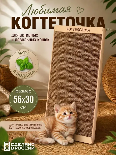 Когтеточка для кошек картонная большая 56х30 см