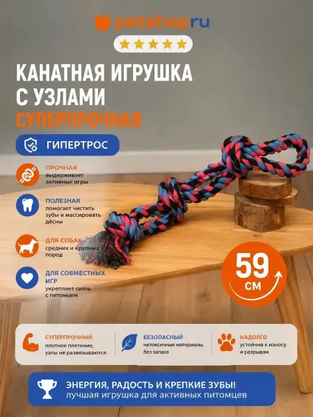PetShop Игрушка канатная с узлами супер-прочная "ГиперТрос", 59 см