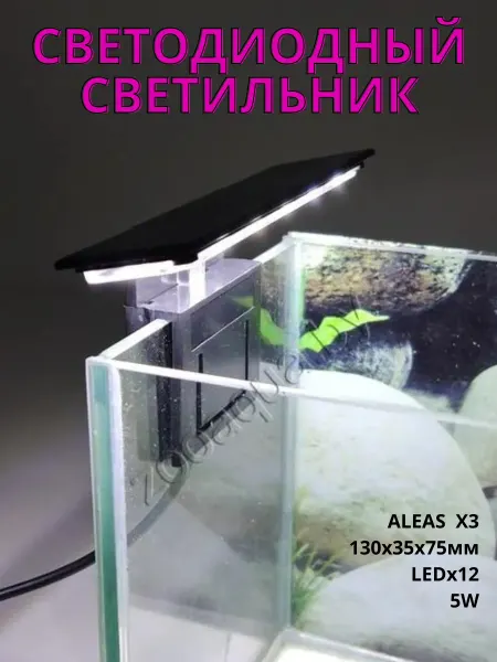 Aleas Аквариумный светодиодный светильник X3, 5w, черный