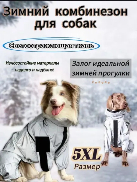 Зимний комбинезон для собак Размер 5XL