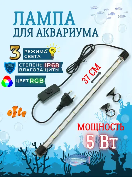 RiStore Светильник для аквариума светодиодный, 5Вт
