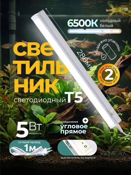 VENERA Светильник для аквариума подсветка 5Вт светодиодный 2шт