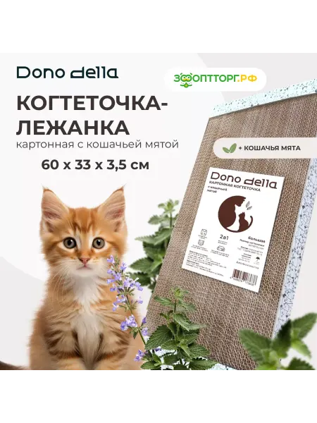 Dono Della картонная когтеточка с кошачьей мятой (большая) 60х33х3,5см