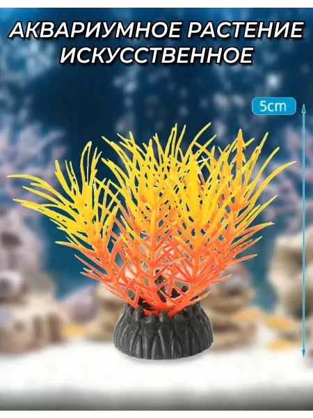 Растение для аквариума Искусственное Яркая Вспышка 5см