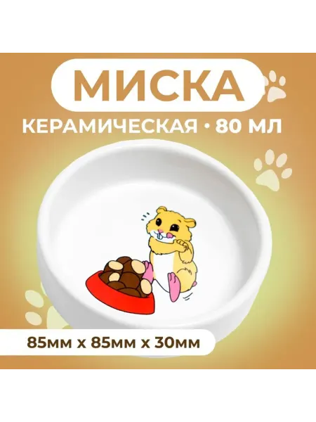 Лавка Миска для грызунов керамическая 80 мл 8.5х3 см