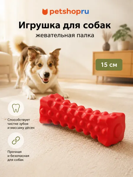 Tappi Игрушка для собак "Жевательная палка", 5х5х15см