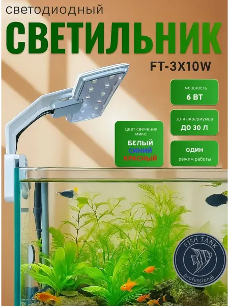 FISH TANK professional Светодиодный светильник для аквариума трехцветный 6 Вт Белый
