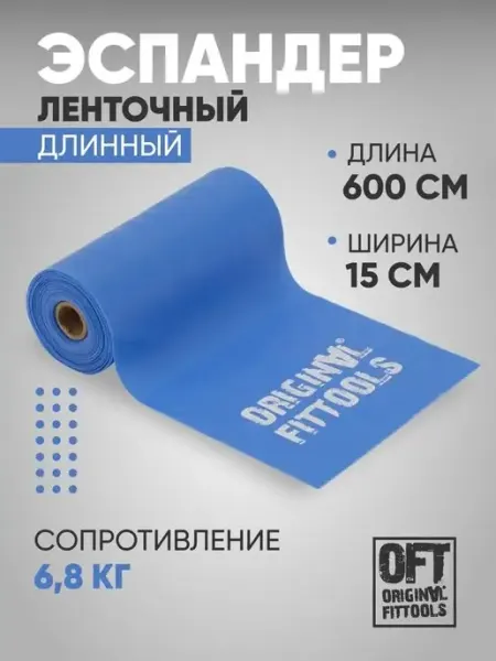 ORIGINAL FITTOOLS Фитнес лента широкая для пилатес 6,8 кг