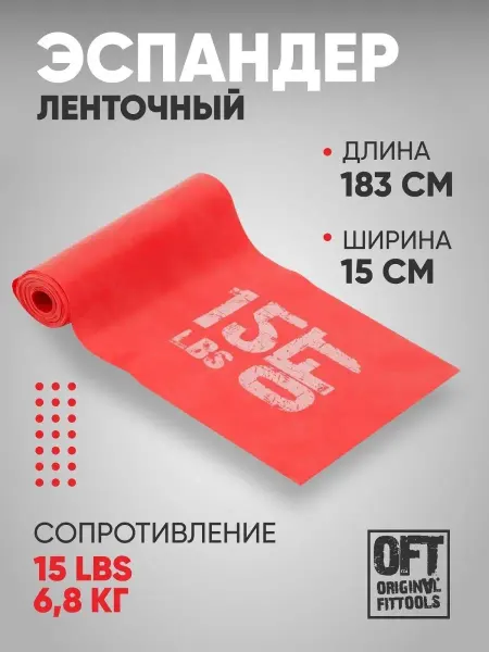 ORIGINAL FITTOOLS Эспандер ленточный широкий для фитнеса 6,8 кг