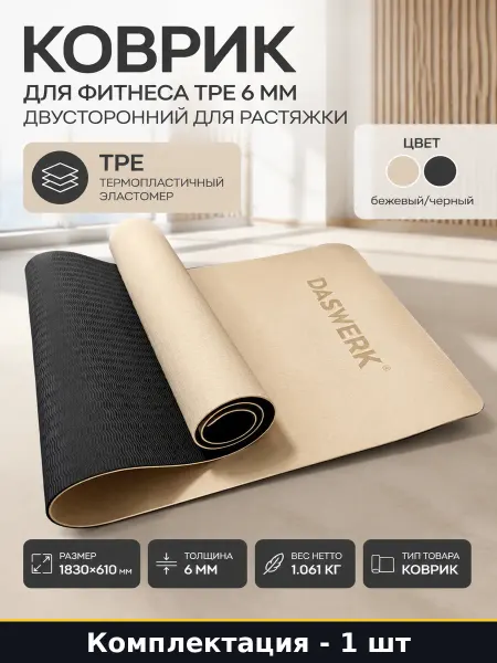 Коврик для фитнеса TPE 6 мм двухсторонний для растяжки