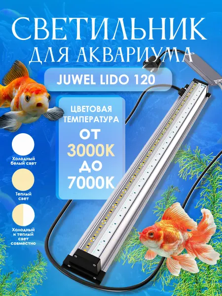 Led светильник Aqualights для аквариума Juwel длиной 60 см