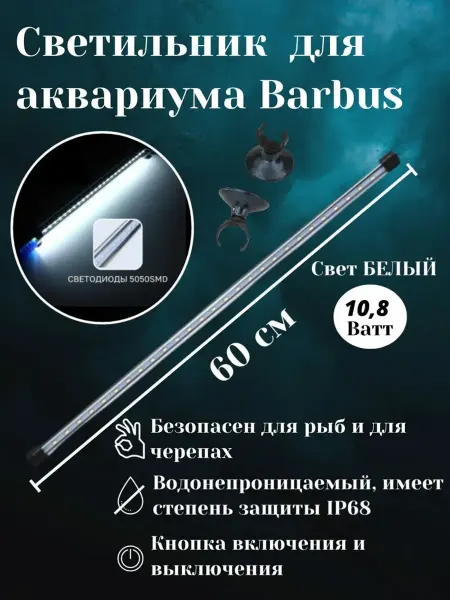 Barbus Светодиодный светильник для аквариума 60 см 1шт