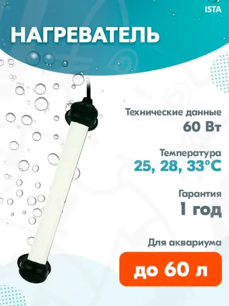 ISTA Нагреватель компактный для аквариума, 60 Вт