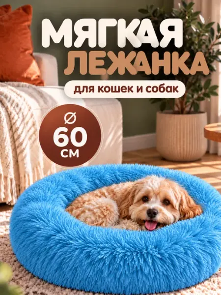 TIM-TEX Лежанка для животных меховая кошек и собак 60 см