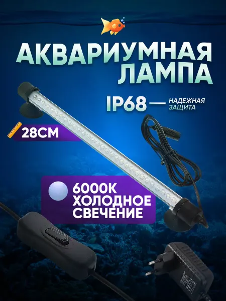 ОГОНЁК Аквариумная лампа 6000К