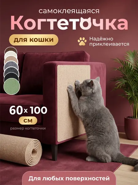SKISOPGO Kогтеточка для кошки настенная самоклеящаяся на диван 60X100