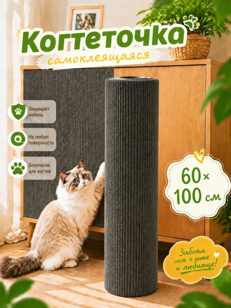 SKISOPGO Когтеточка для кошки самоклеящаяся универсальная 60X100CM