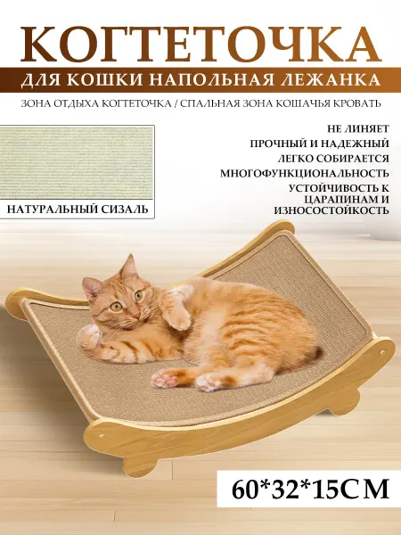 Когтеточка для кошек лежанка напольная 60x32cм