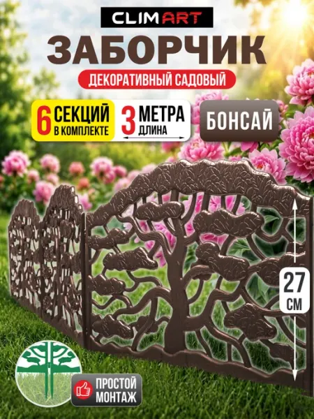 CLIM ART Заборчик садовый пластиковый Бонсай коричневый 3 м (6 шт)