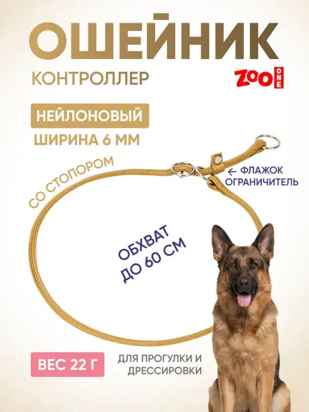 ZOOONE Дрессировочный ошейник удавка для собак 6мм x 60см