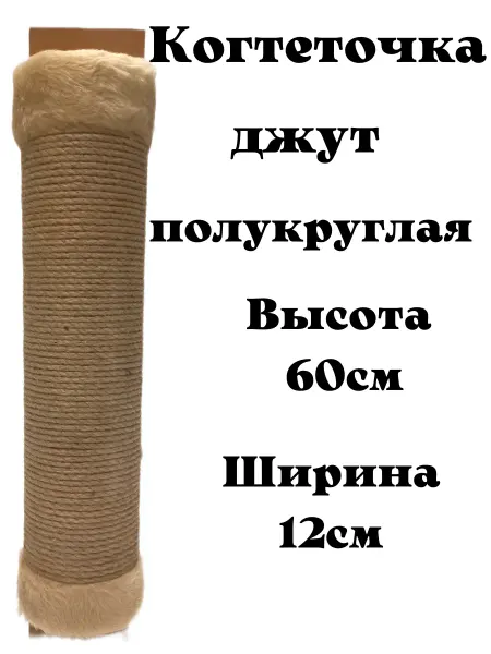 Когтеточка для кошек полукруглая джутовая настенная 60см