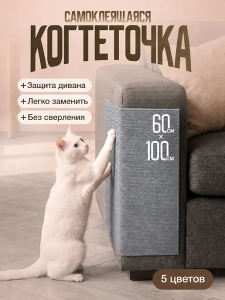 Когтеточка самоклеящаяся для кошек на диван и стену 60х100 с