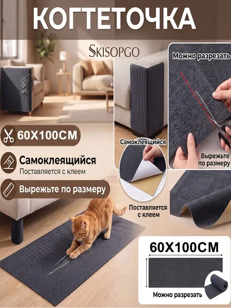SKISOPGO Самоклеящаяся когтеточка 60х100см