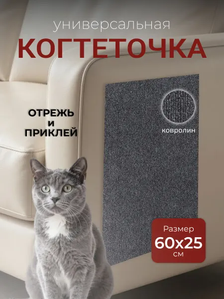 TakeEasy Самоклеящаяся когтеточка для кошки 60х25 см серая