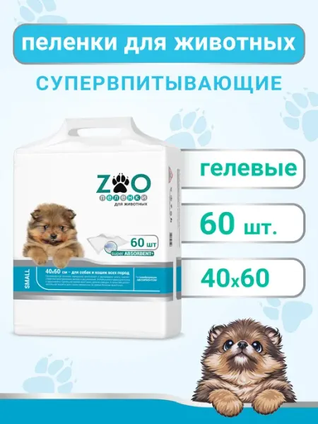 ZOO Пеленки для собак 60х40, одноразовые гелевые, 60 шт