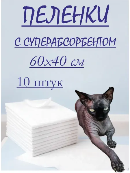 Пеленки одноразовые для животных 60х40, 60 шт