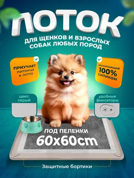EVIRNES Силиконовый лоток для собак под пеленку 60х60 туалет коврик