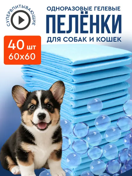 MiloPets Пеленки для собак одноразовые гелевые 60х60 40 штук