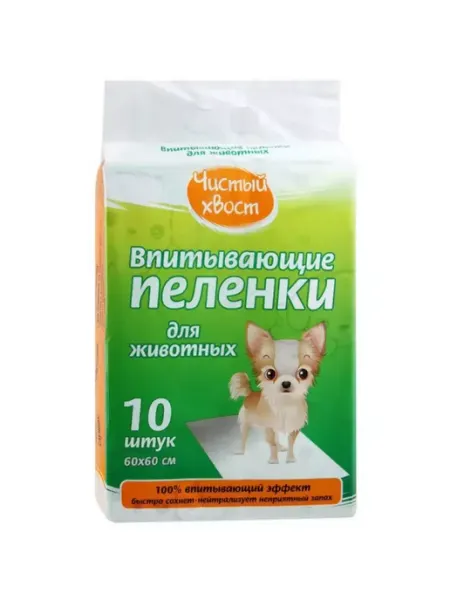ЧИСТЫЙ ХВОСТ Пеленки для животных впитывающие 10 шт 60х60 см