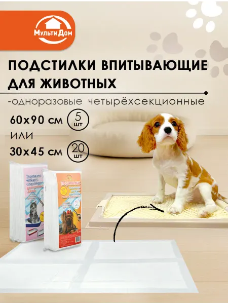 МУЛЬТИДОМ Подстилки впитывающие одноразовые для животных 60х90 см