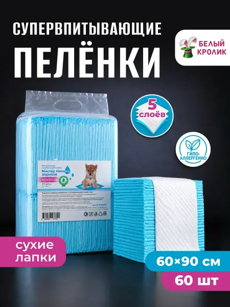 Пеленки одноразовые впитывающие для собак 60х90 см 60 шт