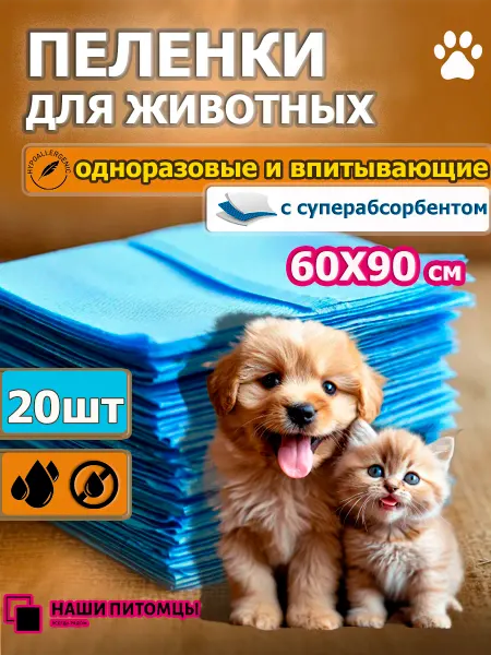 Наши Питомцы Пеленки одноразовые для собак и животных 60х90 см 20 шт гель