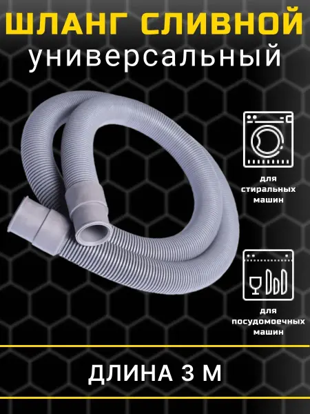 Art_i_one Шланг сливной для стиральной и посудомоечной машины 3 м