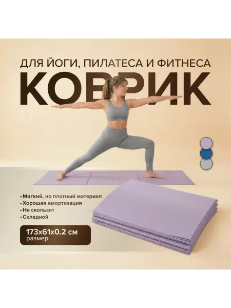 Коврик для йоги, 61х173 см, складной