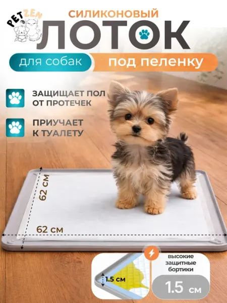 PetZen Лоток силиконовый под пеленку для собак 62х62см